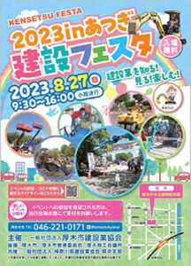 2023あつぎ建設フェスタ