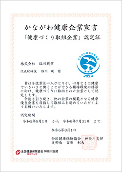 【かながわ健康企業宣言】認定証