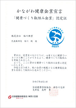 2025かながわ健康企業宣言認定証