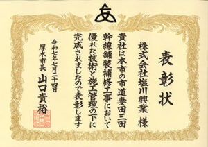 令和7年度厚木市表彰状