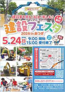 建設フェスタ２０２６inあつぎ