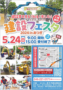 建設フェスタ２０２６inあつぎ