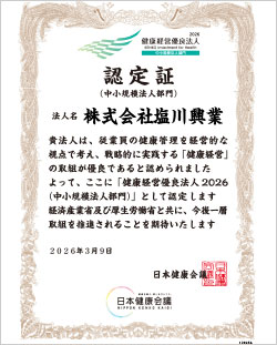 健康経営優良法人2026（中小規模法人部門）認定証