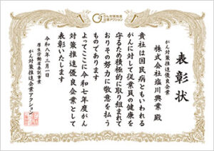 【がん対策推進企業優良企業2026.3.1】24_株式会社塩川興業